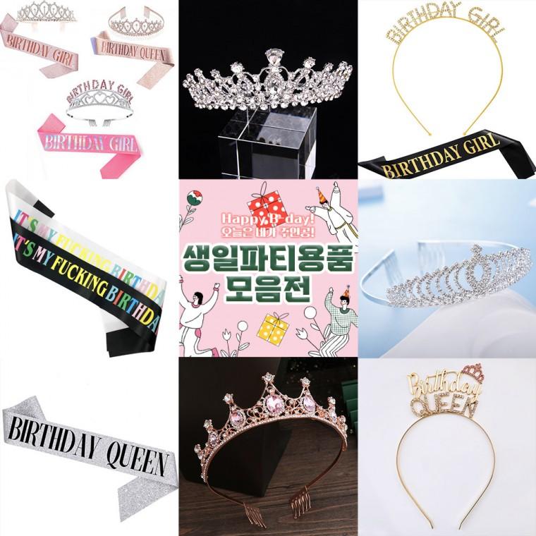 생일파티 용품 모음/어깨띠/머리띠/티아라/왕관/웨딩/면사포/파티/생일파티/축하띠/커플템