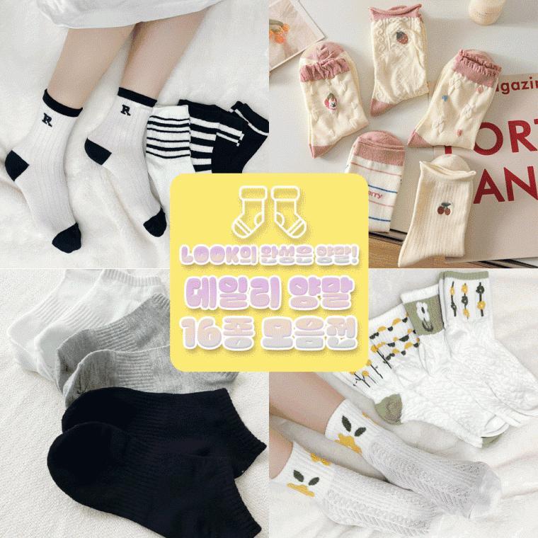 세트양말 16종모음/무지양말/데일리양말/캐릭터양말/발목양말/여름양말/학생양말/극세사/한정수량세일/디즈