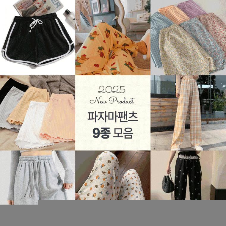 신상 파자마팬츠 9종 택1