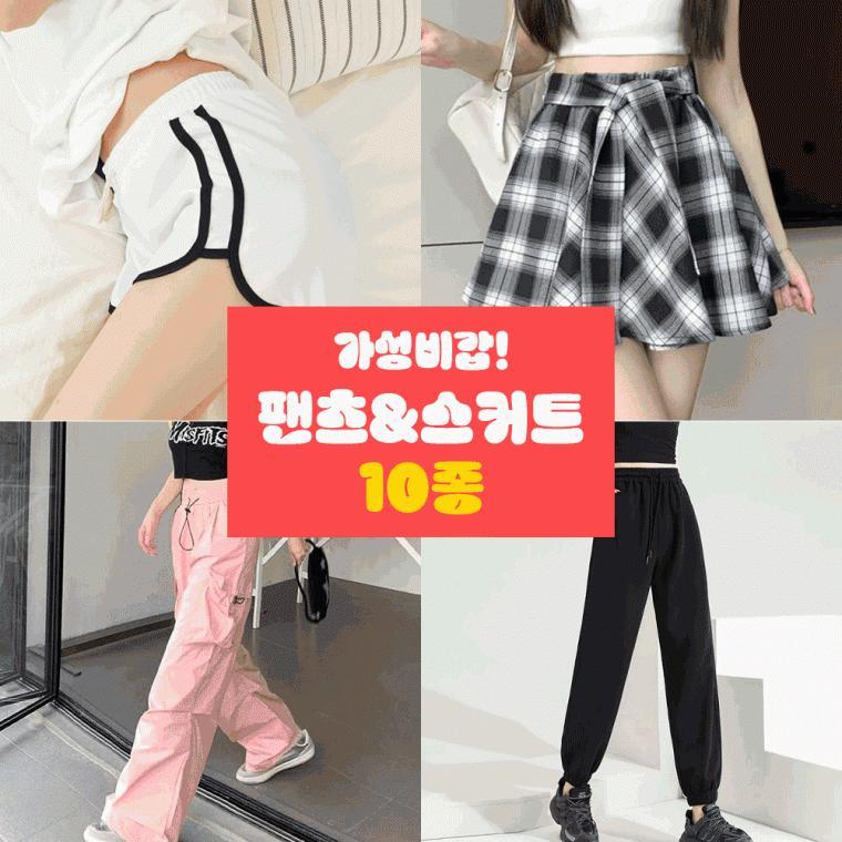 가성비 갑 팬츠&스커트 모음전/레이어드스커트/트레이닝팬츠/와이드팬츠/카고팬츠/체크스커트/레이스팬츠