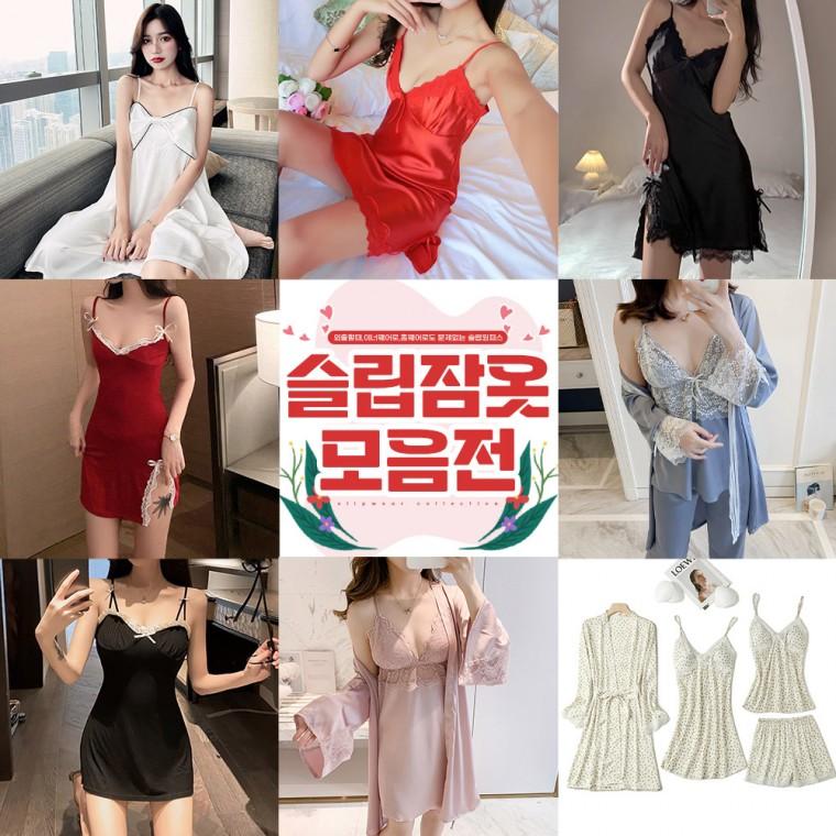 슬립 잠옷 8종 모음