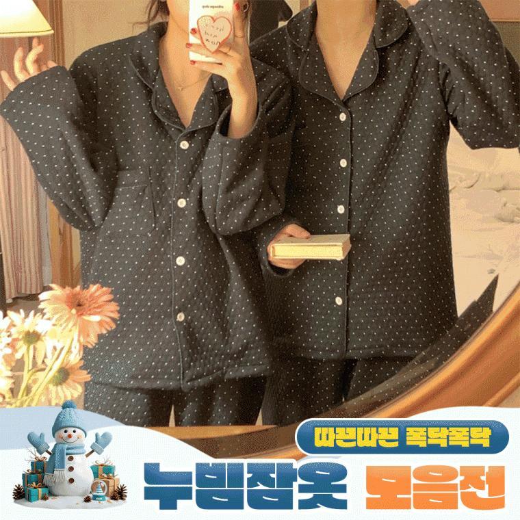 (당일출고/필수템)편한 누빔 잠옷세트 모음전/가을/겨울/본딩잠옷/커플잠옷/빅사이즈/홈웨어/파자마/세트/