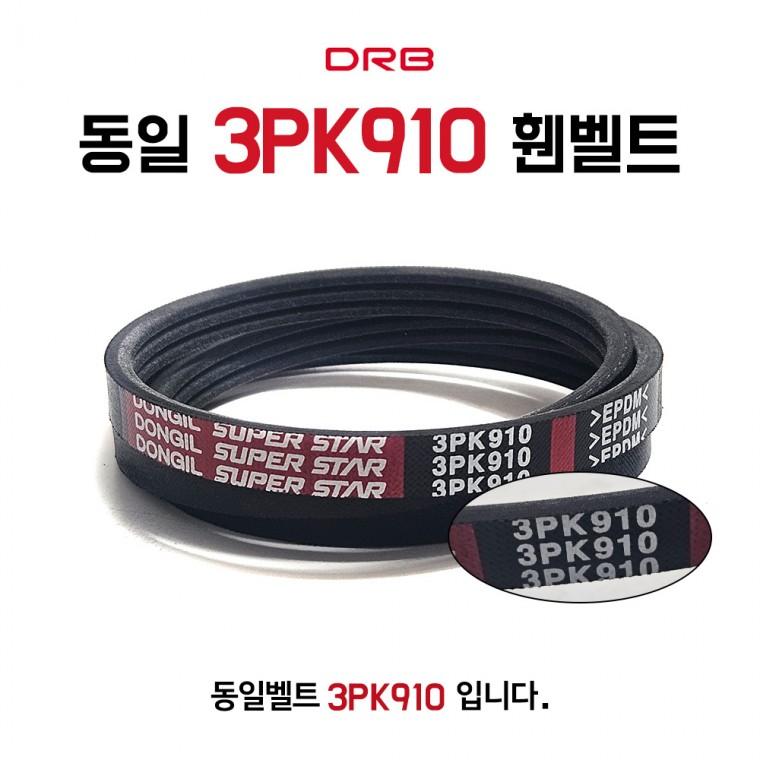 동일벨트 3PK910 엔진 리브드벨트 DRB 휀벨트 외부 국내산 1개