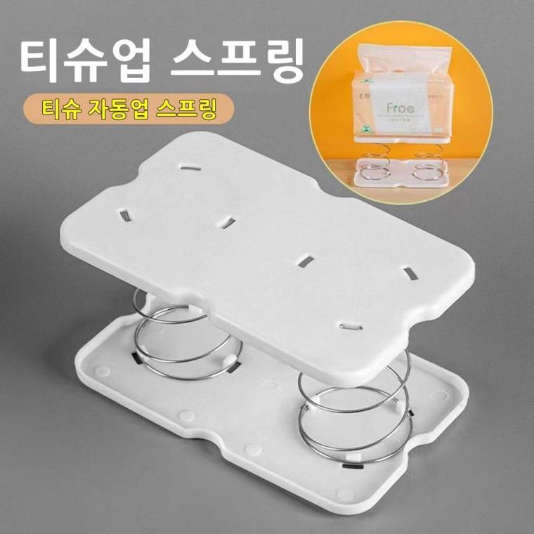 스프링 티슈 케이스 푸셔 업 각티슈 휴지