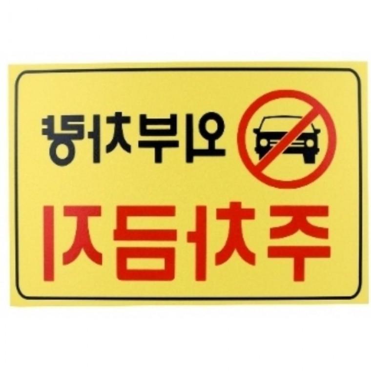외부차량 주차금지 주차금지간판 외부차량주차금지표지판