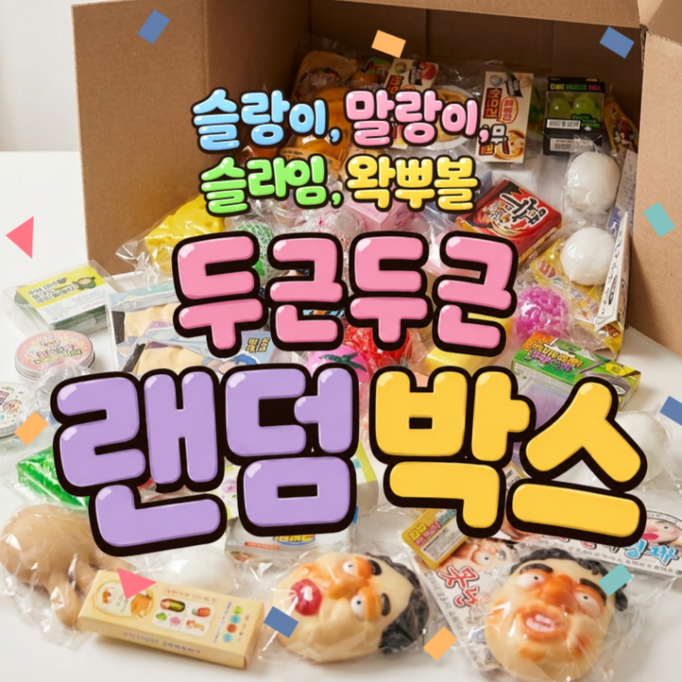 늘이랑 말랑이 랜덤박스 크런치 슬라임 슬랑이 스퀴시 왁뿌볼 세트 장난감 뽑기 주물럭 촉감 손장난감 선물
