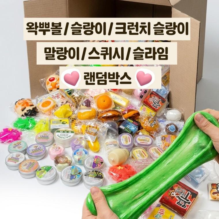 말랑이 랜덤박스 크런치 슬랑이 스퀴시 슬라임 스트레스 해소 볼 샤오홍슈 촉감 어른 장난감 피젯토이