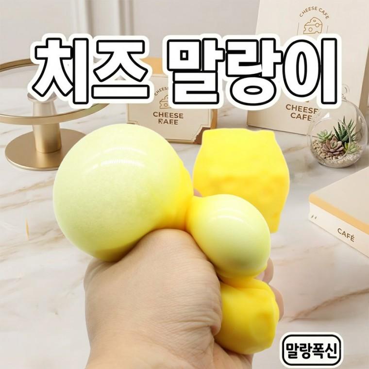 왕 치즈 말랑이 빵 빅 스트레스 볼 수제 랑 스퀴시 대왕 슬 이 촉감놀이