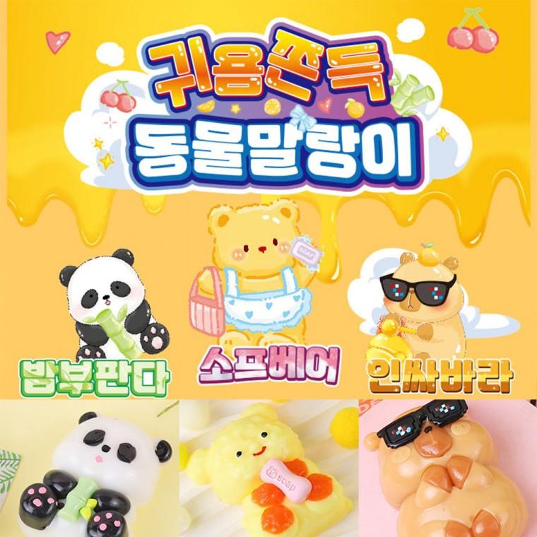 귀욤쫀득 동물 말랑이 스퀴시 촉각놀이 집콕놀이 스트레스볼 찐득볼