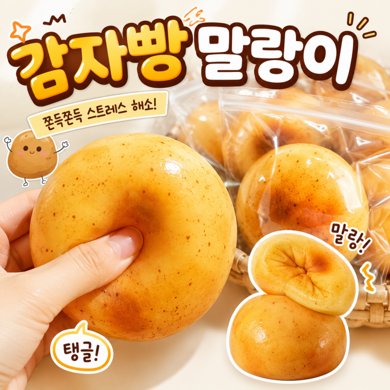 감자빵 모찌 스퀴시 말랑이 스트레스볼 주물럭 피젯토이 촉감놀이