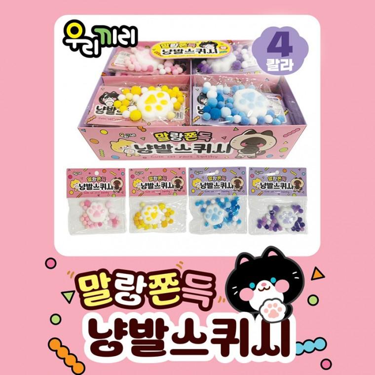 말랑쫀득 냥발 스퀴시 말랑이 촉각놀이 집콕놀이 스트레스볼 찐득볼