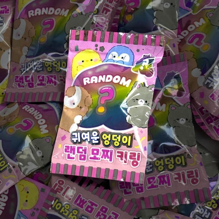 귀여운 엉덩이 랜덤 모찌 키링 1개 랜덤키링 학교선물 행사선물 학생선물 랜덤키링 말랑이 말랑이키링