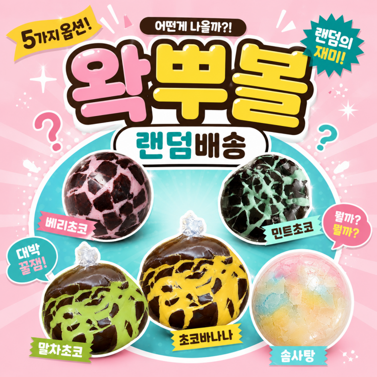 5종 랜덤 왁뿌볼 러너 스트레스 촉감 왁스 말랑이 asmr 슬랑이 스트레스볼 왁뿌 말랭이 완구