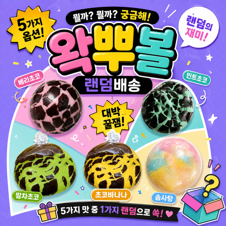 메가소싱 러너 랜덤 왁뿌볼 5종 스트레스 촉감 왁스 말랑이 asmr 슬랑이 스트레스볼 왁뿌 말랭이 완구