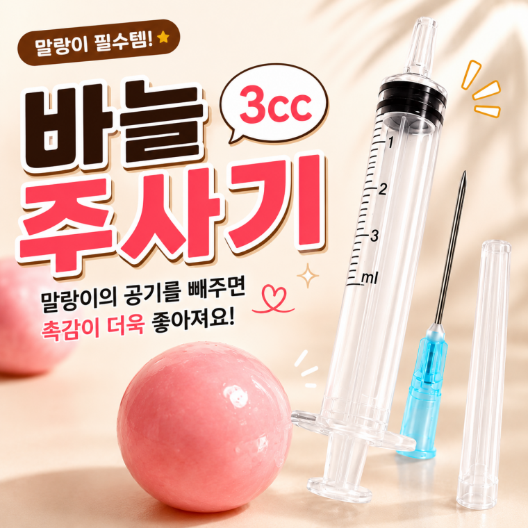 말랑이 주사기 3CC 공기제거 스퀴시 에어 제거 바늘 주사기 슬라임 조절제
