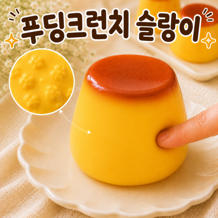 [바삭 쫀득] DOKI 푸딩 크런치 슬랑이 말랑이 스퀴시 꾸덕 슬라임 스트레스볼 피젯토이