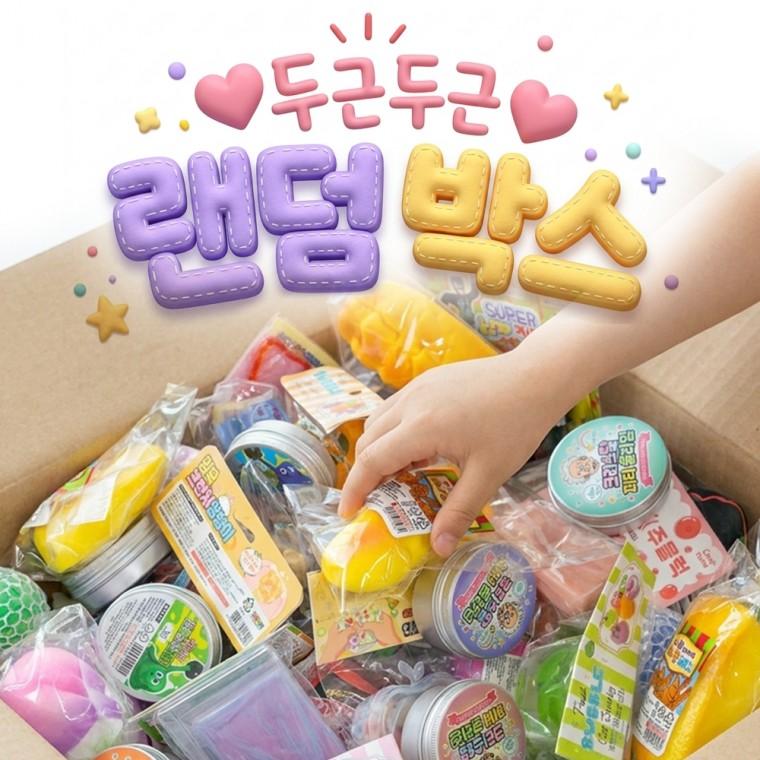 말랑이 랜덤박스 1 럭키 주물럭 슬랑이 스퀴시 왁뿌볼 밤티  친구 선물 어른이 장난감