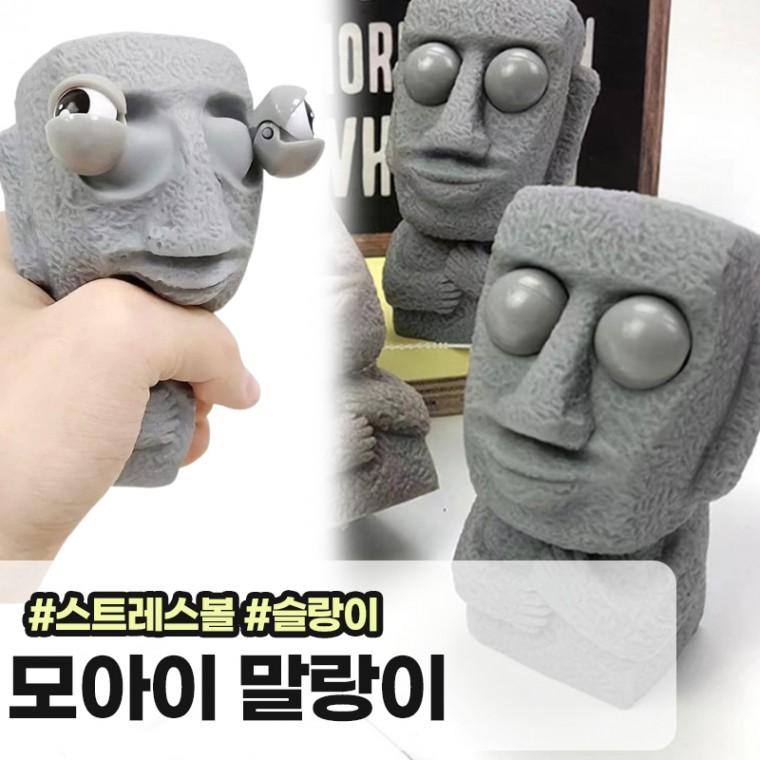 메가소싱 모석 모아이 말랑이 눈알 튀어나오는 스퀴시 스트레스볼 왁꾸볼 슬랑이 선물