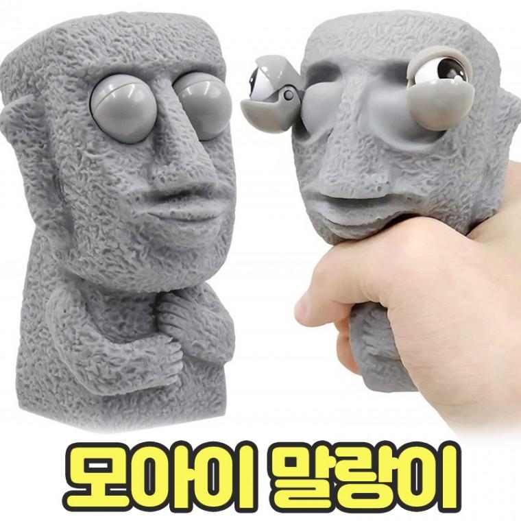 노바링크 모석 모아이 말랑이 눈알 튀어나오는 스퀴시 스트레스볼 왁꾸볼 슬랑이 선물