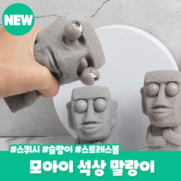 모석 모아이 말랑이 눈알 튀어나오는 스퀴시 스트레스볼 왁꾸볼 슬랑이 선물