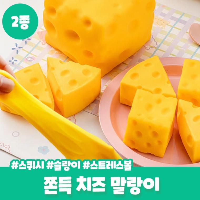 하치 치즈 말랑이 쫀득 슬랑이 스퀴시 스트레스볼 왁꾸볼 선물 완구 슬라임