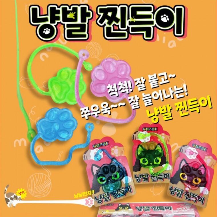 냥발 찐득이 말랑이 스퀴시 촉각놀이 집콕놀이 스트레스볼 찐득볼