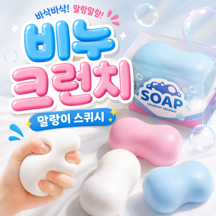 비누 크런치 말랑이 스퀴시 스트레스볼 주물럭 피젯토이 촉감놀이 장난감
