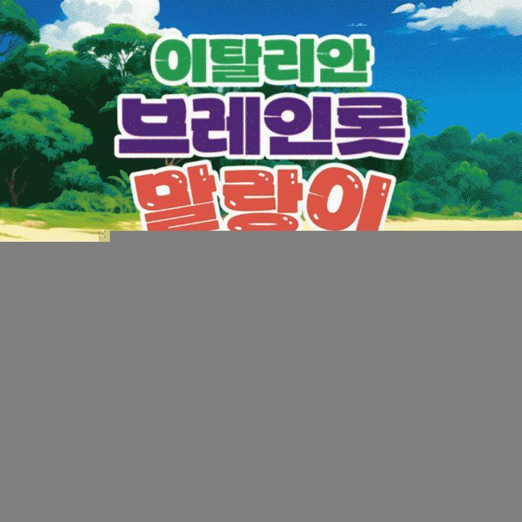 이탈리안브레인롯 말랑이 [랜덤]