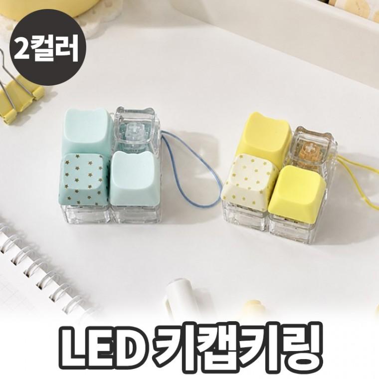 노바링크 리조 LED 클릭커 키캡 키링 별 도트 4구 키보드 키링 스트레스볼 왁꾸볼 말랑이 도각이