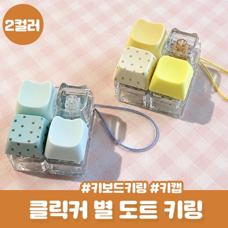 리조 LED 클릭커 키캡 키링 별 도트 4구 키보드 키링 스트레스볼 왁꾸볼 말랑이 도각이