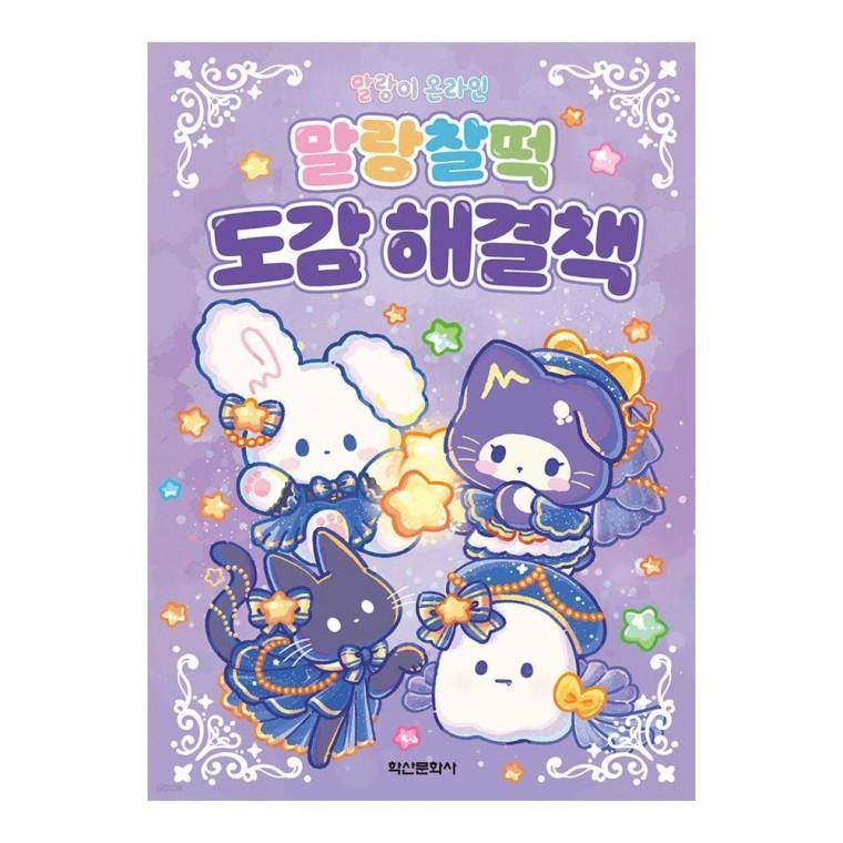 학산 문화사 말랑이 온라인 찰떡 도감 해결책 꾸미기 만화 그리기 놀이 도서