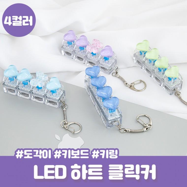 콰디 LED 클릭커 리본 키캡 키링 4구 키보드키링 도각이 말랑이 스트레스볼 키보드