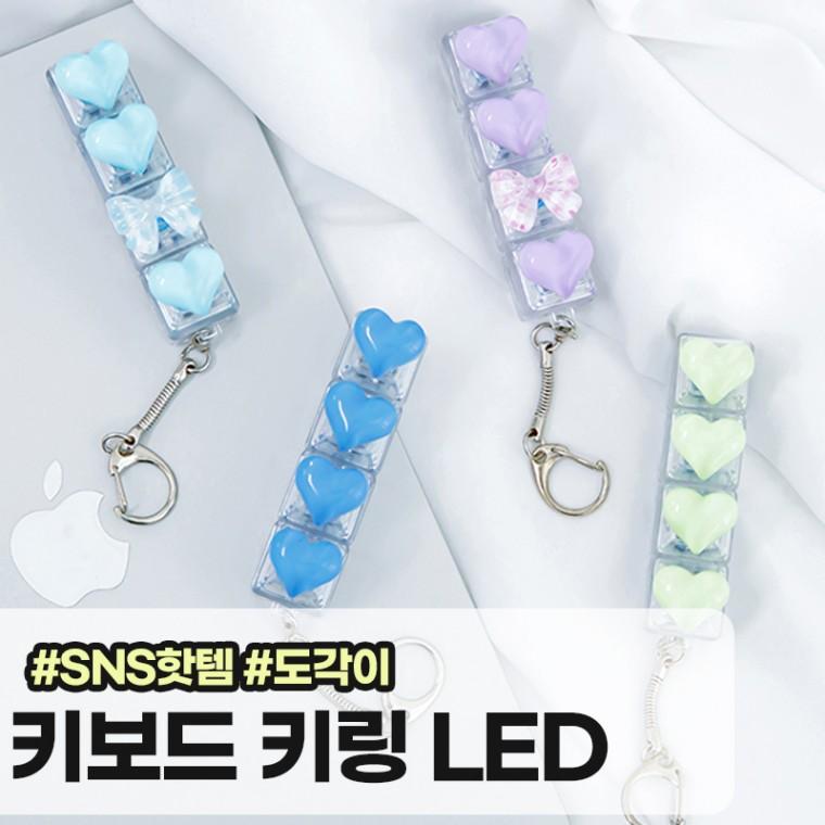 메가소싱 콰디 LED 클릭커 리본 키캡 키링 4구 키보드키링 도각이 말랑이 스트레스볼 키보드