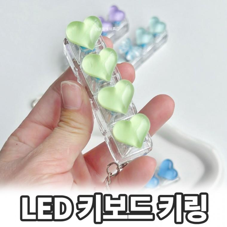 노바링크 콰디 LED 클릭커 리본 키캡 키링 4구 키보드키링 도각이 말랑이 스트레스볼 키보드