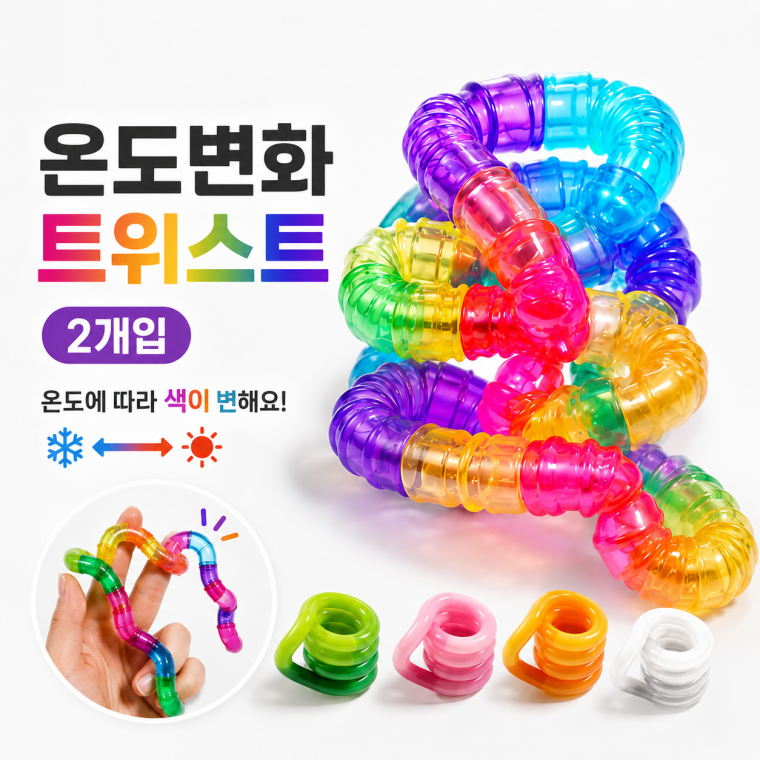 온도변화 트위스트 팝튜브 2개입 피젯토이 스트레스해소 말랑이 장난감