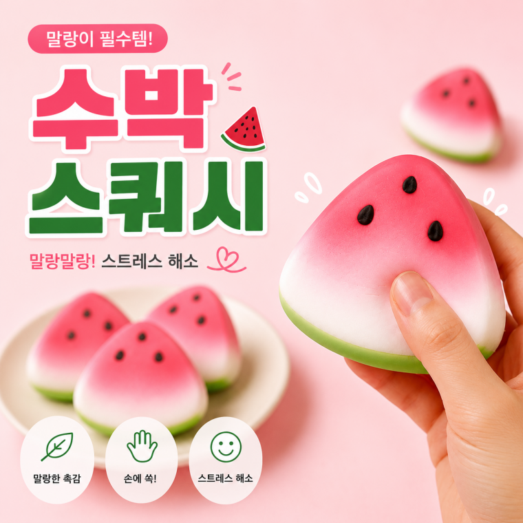 여름 과일 수박 말랑이 스퀴시볼 스트레스 해소 피젯토이 주물럭 완화볼 모찌
