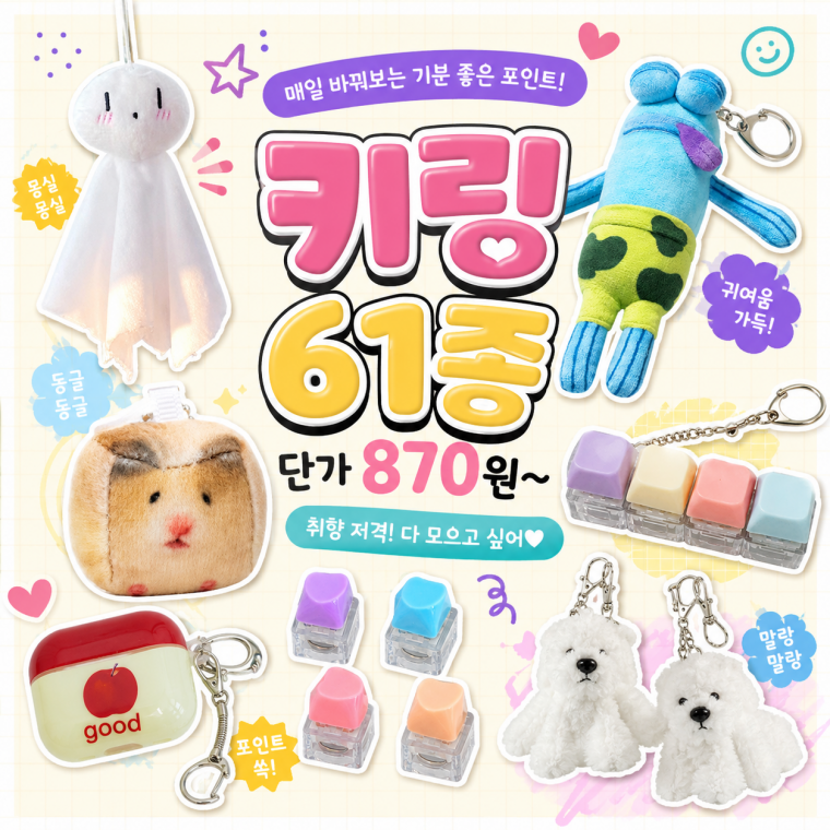 메가소싱 [61종] 요즘인기 키링 모음전 키캡 키보드키링 커플 인형 말랑이 도각이 스트레스볼 우정 가방