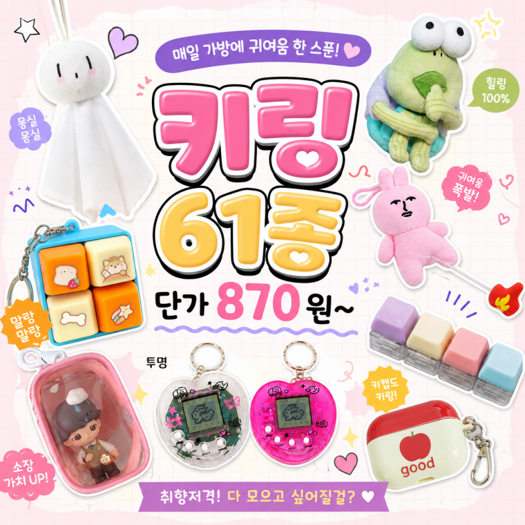 [61종] 요즘인기 키링 모음전 키캡 키보드키링 커플 인형 말랑이 도각이 스트레스볼 우정 가방