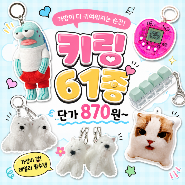 노바링크 [61종] 요즘인기 키링 모음전 키캡 키보드키링 커플 인형 말랑이 도각이 스트레스볼 우정 가방