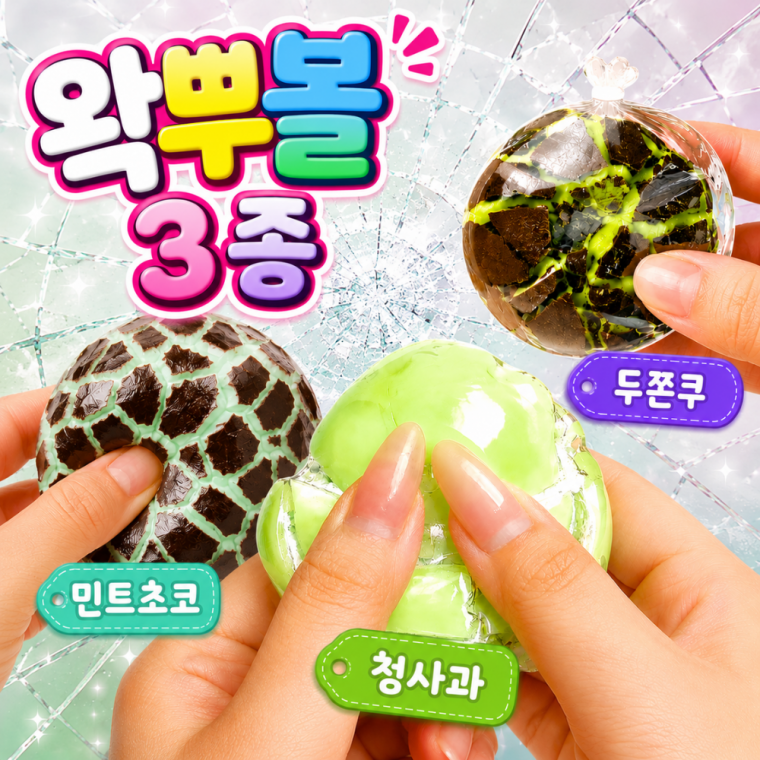 [왁뿌 3종] DOKI 청사과 왁뿌볼 말랑이 슬라임 고무공 피젯토이