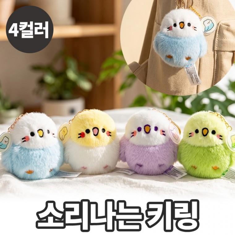 노바링크 페조 소리나는 앵무새 키링 친구 커플 키링 참새 인형 캐릭터 장난감 말랑이
