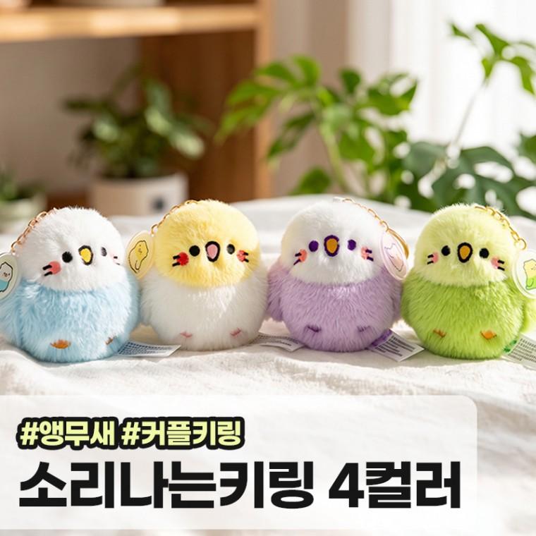 메가소싱 페조 소리나는 앵무새 키링 친구 커플 키링 참새 인형 캐릭터 장난감 말랑이