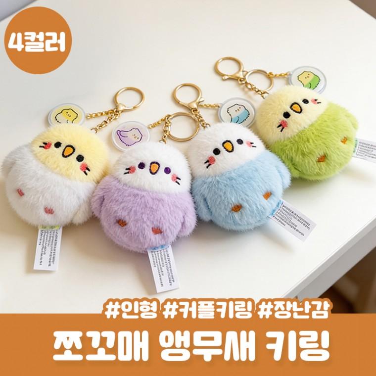 페조 소리나는 앵무새 키링 친구 커플 키링 참새 인형 캐릭터 장난감 말랑이