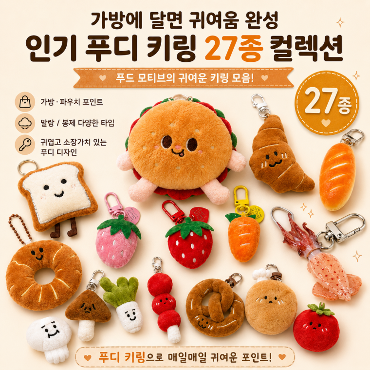인기 푸드 캐릭터키링 27종 모음전/ 햄버거 빵 바게트 말랑이 야채 채소 과일 딸기 오징어 토스트 /키링