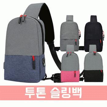 [파우치데이] 투톤 슬링백 (가방/크로스백) [BG130]백팩/미니/여행용/휴대용/에코백/키링/핸드폰/남자/여자
