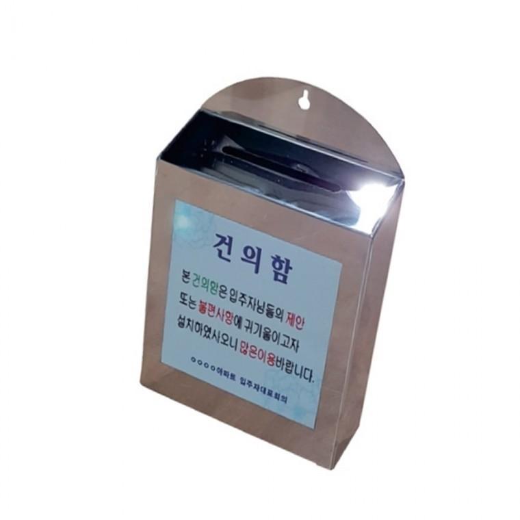 스텐건의함 의견함 제안함 벽걸이건의함