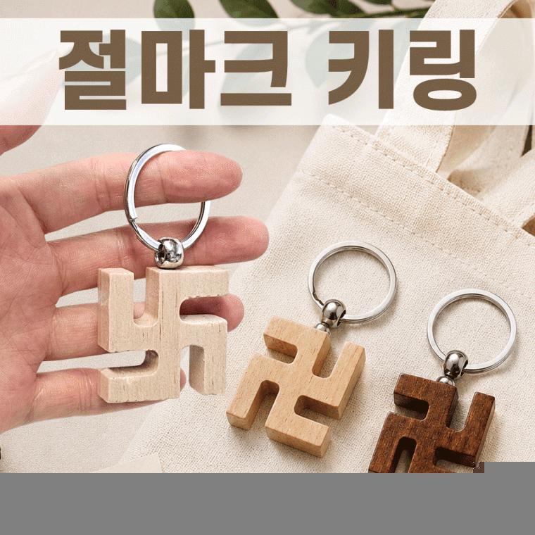 열쇠고리[절마크키링]절열쇠고리/절마크 키링/절선물/키링/메탈고리/360도회전/개별OPP/인쇄가능[효정무역]