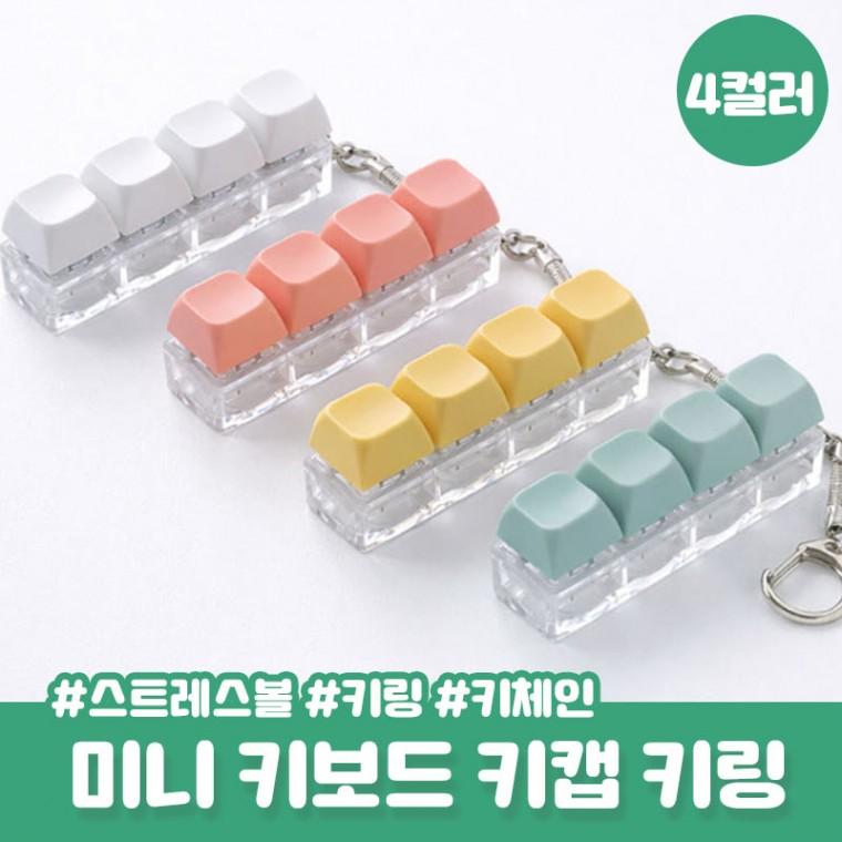 호무라 베이직 파스텔 키캡 키링 키홀더 키보드키링 키홀더 왁꾸볼 스트레스볼 키보드 키링