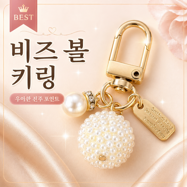 키링/비즈 볼 키링/ 진주장식키링/진주구슬키링/진주키링/비즈열쇠고리/보석키링/가방참/KEY-131