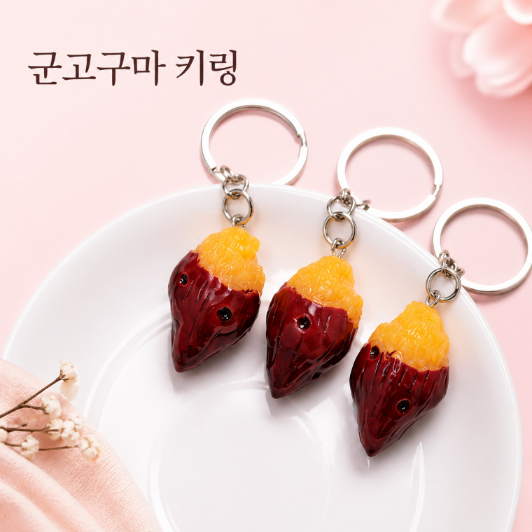 군고구마키링/음식키링/캐릭터키링/미니어처/피규어키링/고구마소품/고구마캐릭터/인형키링/KEY-055